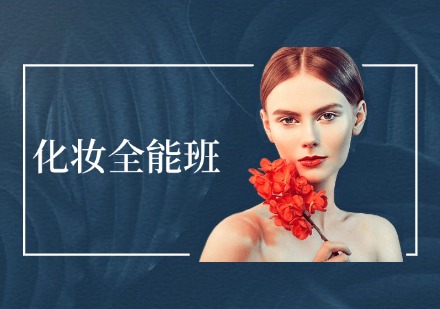 菲菲化妆全能班