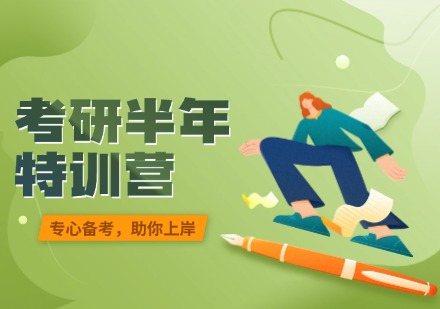 海文考研半年营