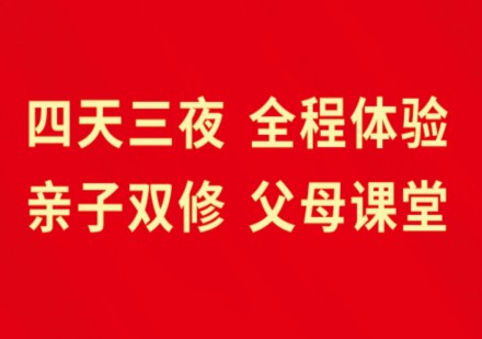 全程体验  亲子双修  父母课堂 4天3夜
