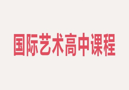 国际艺术高中课程