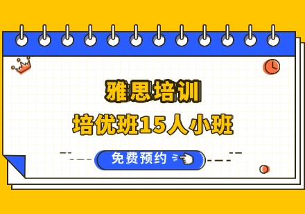 雅思培优班（15人小班）