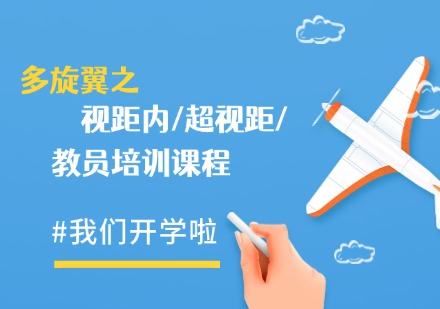 多旋翼之视距内/超视距/教员培训课程
