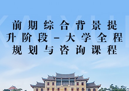 大学全程规划与咨询课程