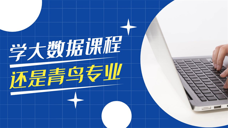 大数据工程师培训课程
