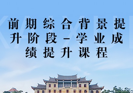 学业成绩提升课程
