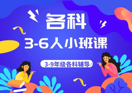 3-6人小班课课程