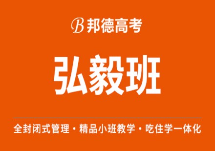 邦德高考弘毅班
