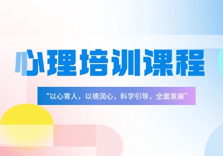 江苏心理培训课程