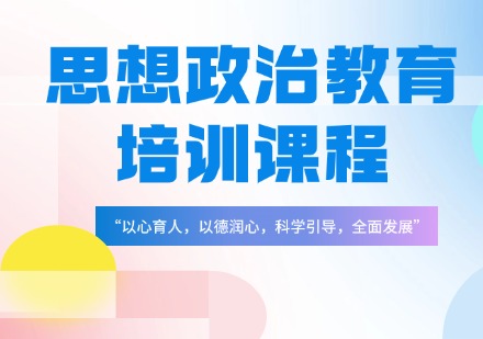 江苏思想政治教育培训课程