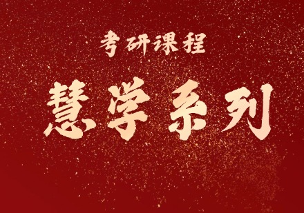 考研课程之慧学系列