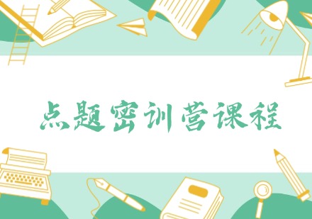 点题密训营课程