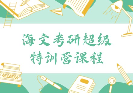 海文考研超级特训营课程