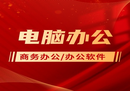 电脑办公培训课程