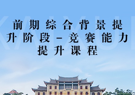 竞赛能力提升课程