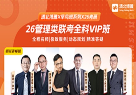 管硕优学笔试VIP班