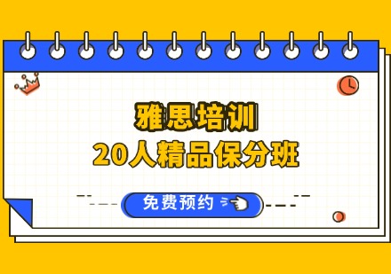 雅思20人精品保分班