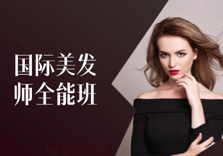 菲菲国际美发师全能班