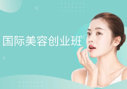 菲菲国际美容创业班