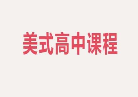 美式高中课程