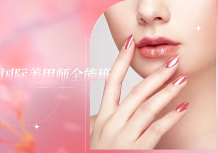 菲菲国际美甲师全能班