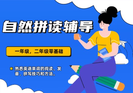 自然拼读课程