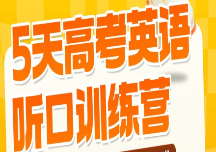 高考英语听口训练营