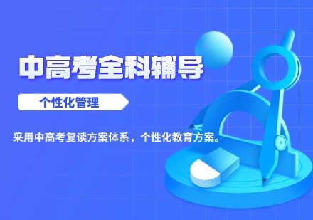 云南中高考全科辅导培训课程