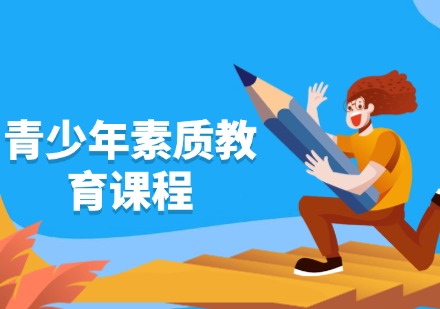正心青少年素质教育课程