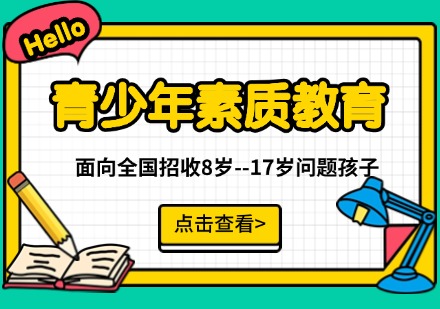晋城青少年素质教育培训课程