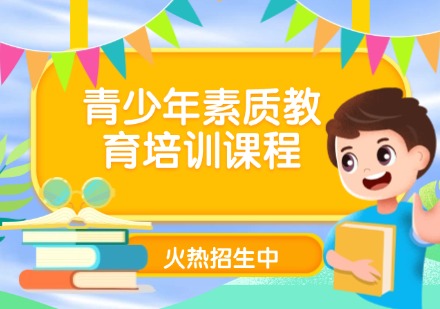 青少年素质教育培训课程