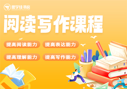 阅读写作课程培训班