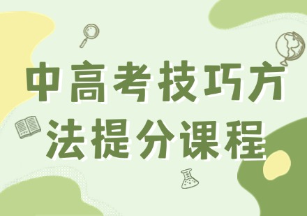 中高考技巧方法提分课程