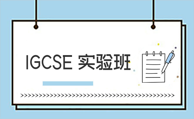 IGCSE实验班
