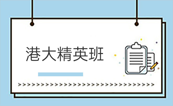 港大精英班
