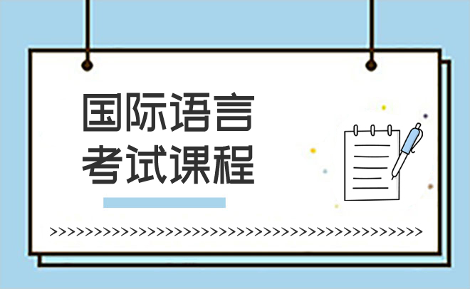 国际语言&考试课程
