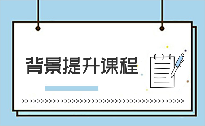 背景提升课程