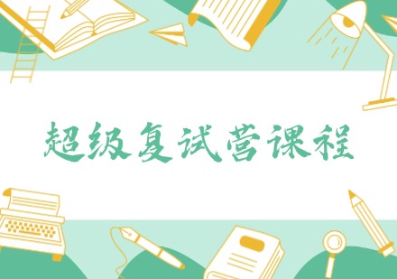 超级复试营课程