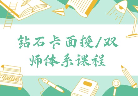 钻石卡面授/双师体系课程