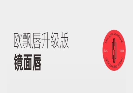 成都欧飘唇升级版镜面唇培训班