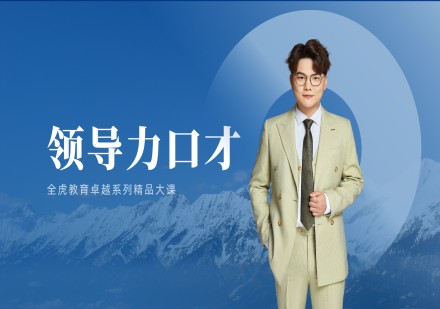 上海全虎口才领导力口才班