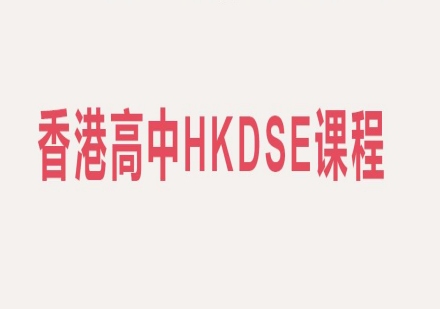 香港高中HKDSE课程