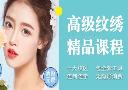 高级专业纹绣班