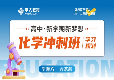 青岛高考化学重难点辅导班