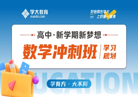 青岛高考数学重难点辅导