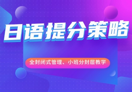 武汉高考日语培训班