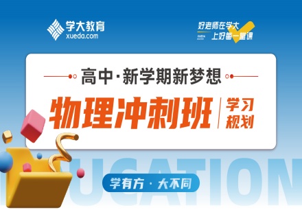 青岛高考物理重难点辅导