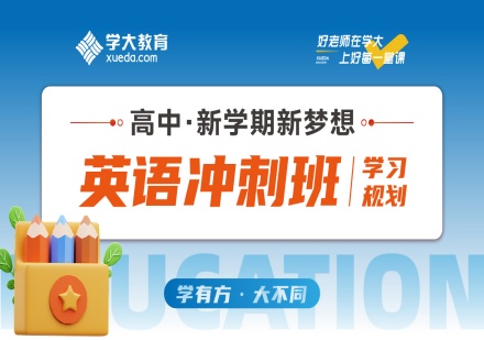 青岛高考英语重难点辅导班
