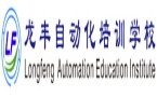 龙丰自动化培训学校