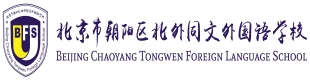 北京北外同文外国语学校