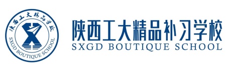 西工大精品补习学校